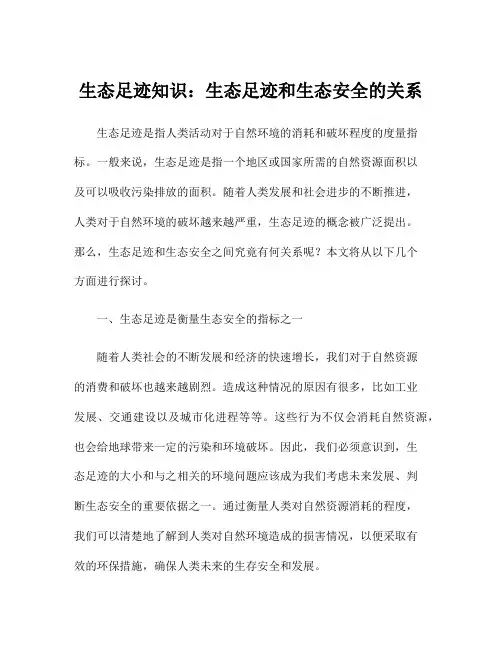 生态足迹知识：生态足迹和生态安全的关系