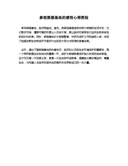 参观熊猫基地的感悟心得简短