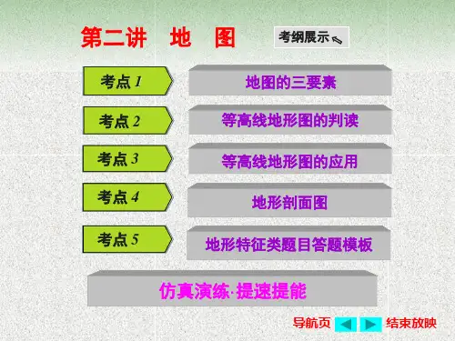 高中地理人教版必修一  等高线地形图的应用