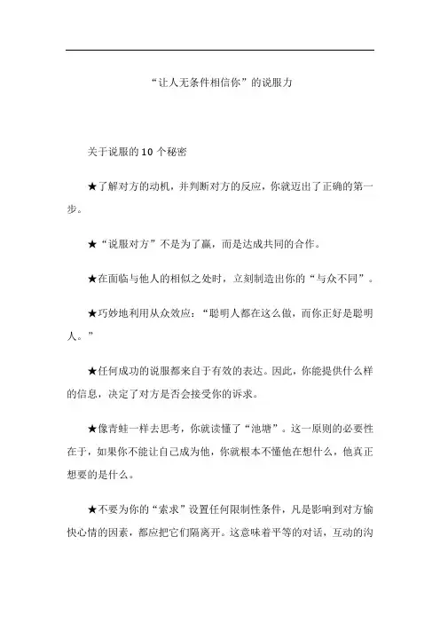 洗脑术之“让人无条件相信你”的说服力