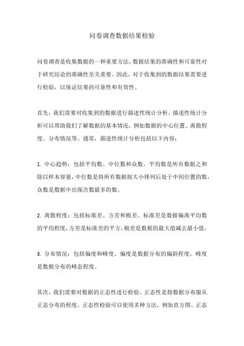 问卷调查数据结果检验