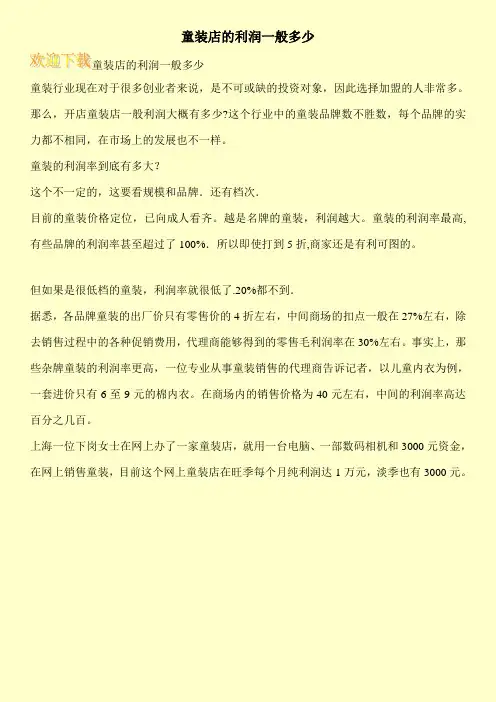 童装店的利润一般多少