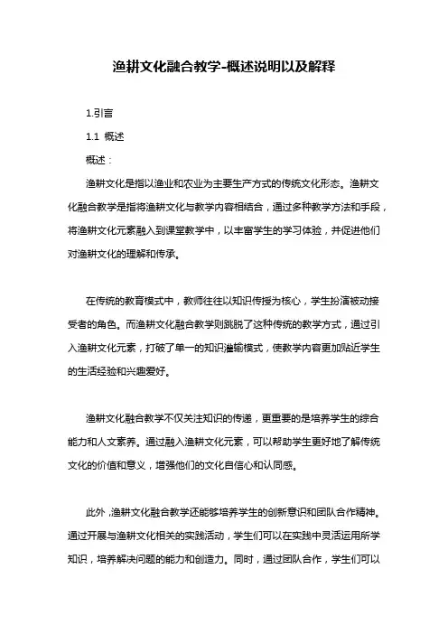 渔耕文化融合教学-概述说明以及解释