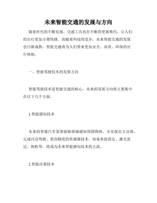 未来智能交通的发展与方向