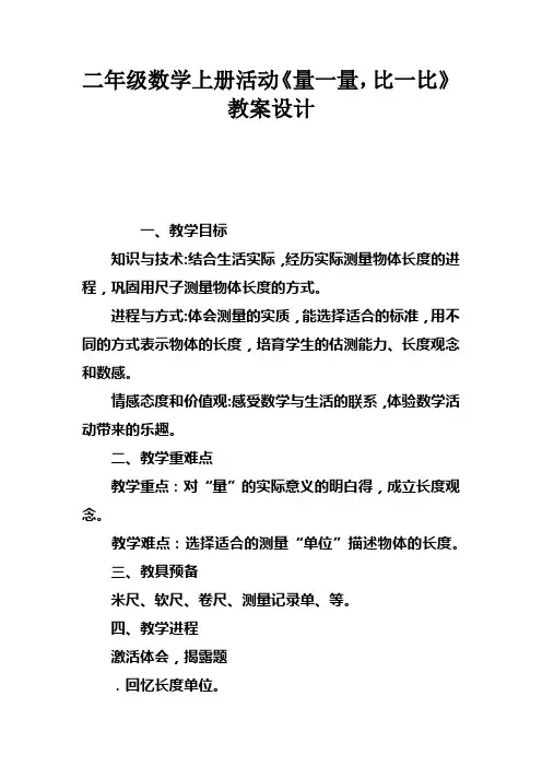二年级数学上册活动课量一量，比一比教案设计