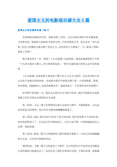爱国主义的电影观后感大全5篇