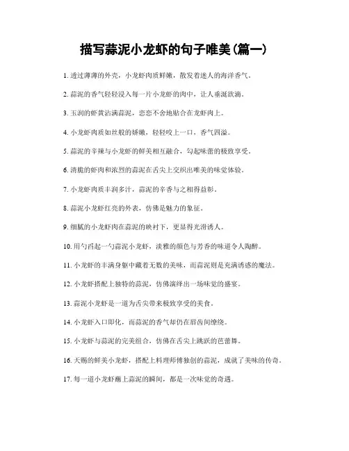 描写蒜泥小龙虾的句子唯美(精选合集2篇)