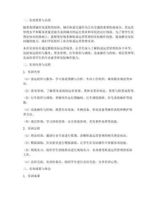 轨道运营管理实训报告