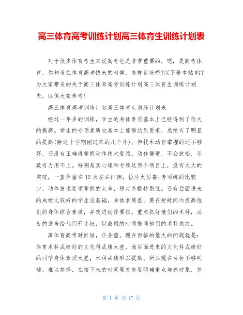 高三体育高考训练计划高三体育生训练计划表