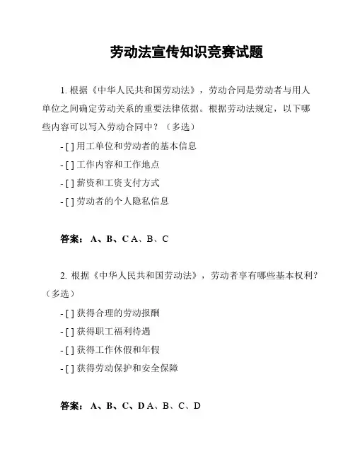 劳动法宣传知识竞赛试题