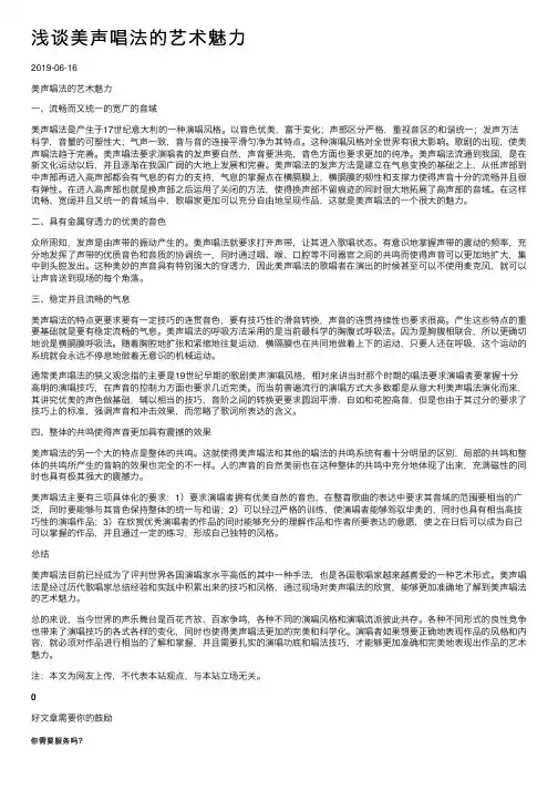 浅谈美声唱法的艺术魅力