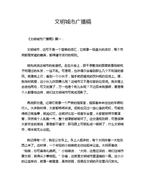 文明城市广播稿