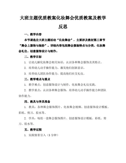 大班主题优质教案化妆舞会优质教案及教学反思