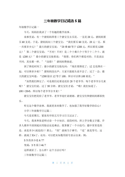 三年级数学日记精选5篇