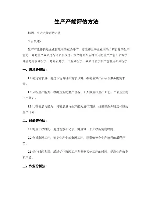 生产产能评估方法