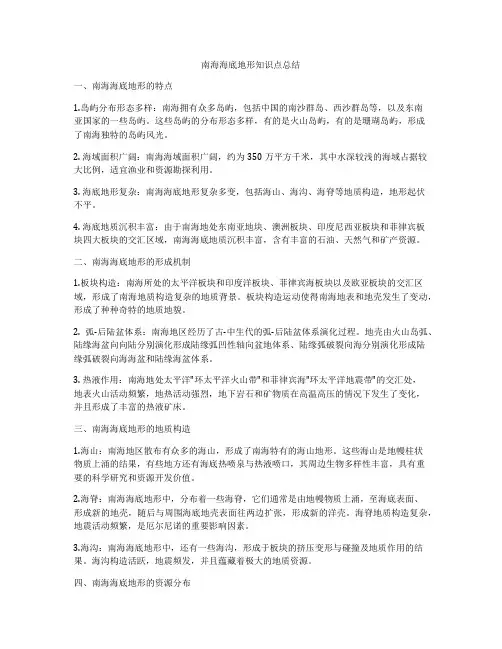 南海海底地形知识点总结