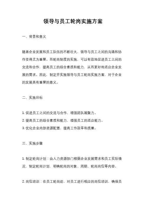 领导与员工轮岗实施方案