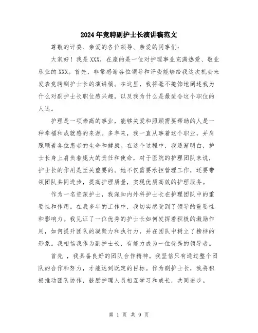 2024年竞聘副护士长演讲稿范文（5篇）