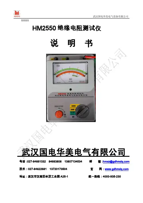 武汉国电华美电气设备有限公司HM2550绝缘电阻测试仪说明书