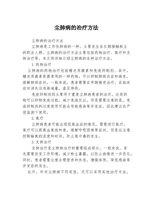 尘肺病的治疗方法