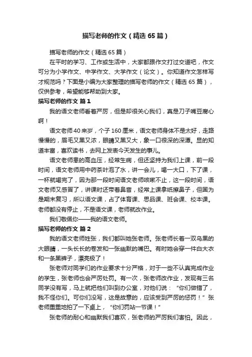 描写老师的作文（精选65篇）