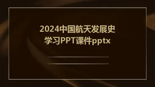 2024中国航天发展史学习PPT课件pptx