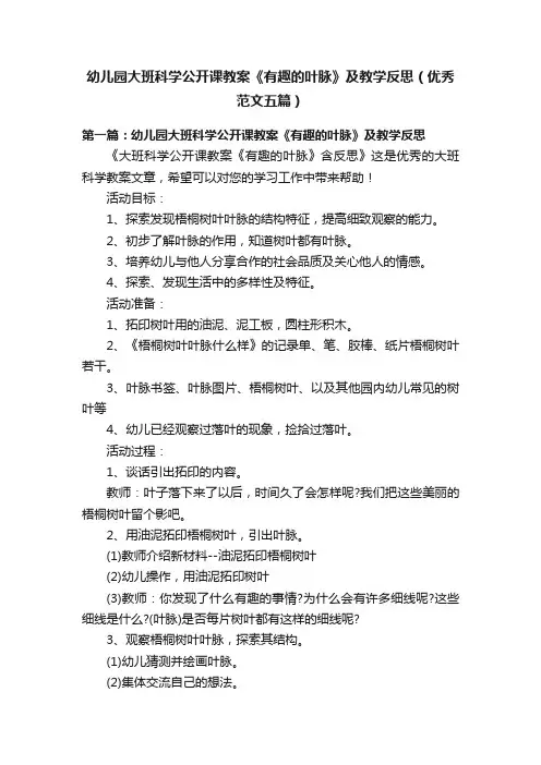 幼儿园大班科学公开课教案《有趣的叶脉》及教学反思（优秀范文五篇）