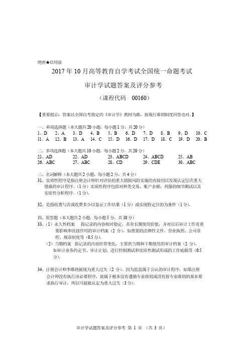 00160审计学答案
