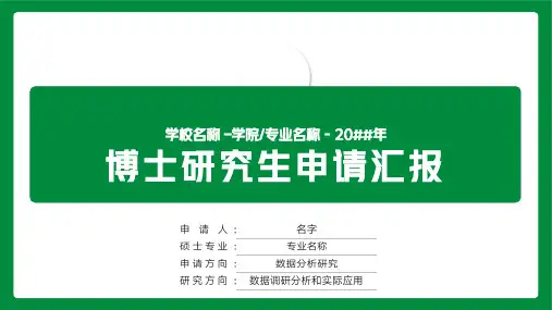 6-绿色简约博士研究生复试申请答辩汇报PPT模板