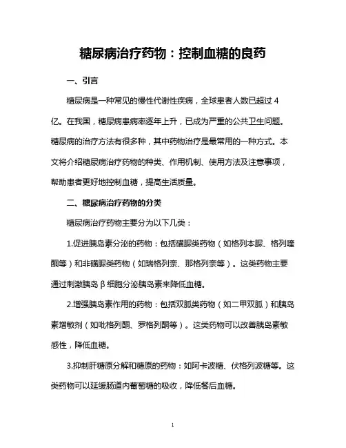 糖尿病治疗药物：控制血糖的良药