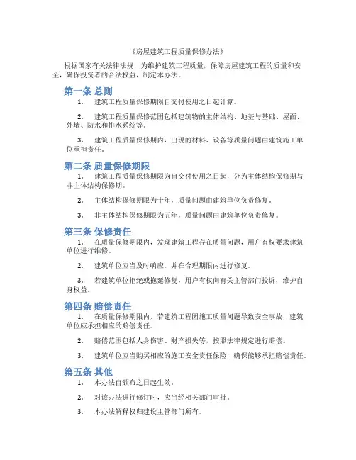 《房屋建筑工程质量保修办法》