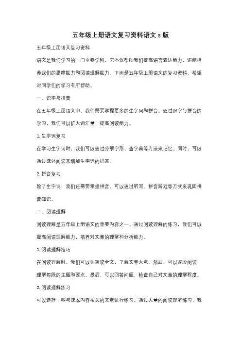五年级上册语文复习资料语文s版