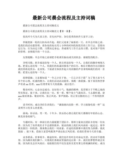 最新公司晨会流程及主持词稿
