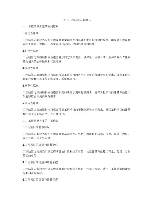 关于工程结算方案的书