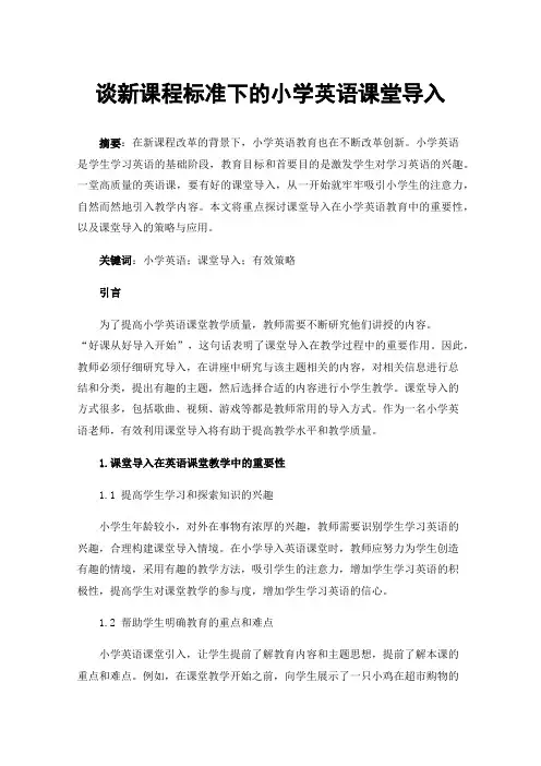 谈新课程标准下的小学英语课堂导入