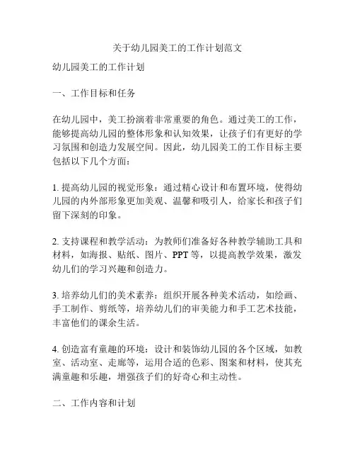 关于幼儿园美工的工作计划范文