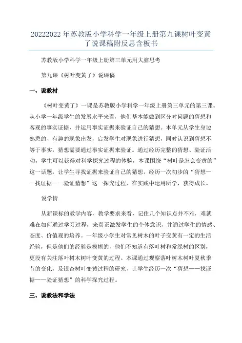20222022年苏教版小学科学一年级上册第九课树叶变黄了说课稿附反思含板书