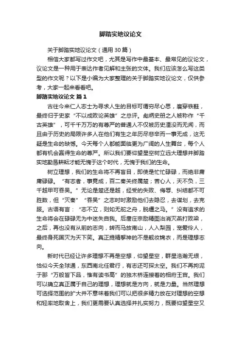关于脚踏实地议论文（通用30篇）