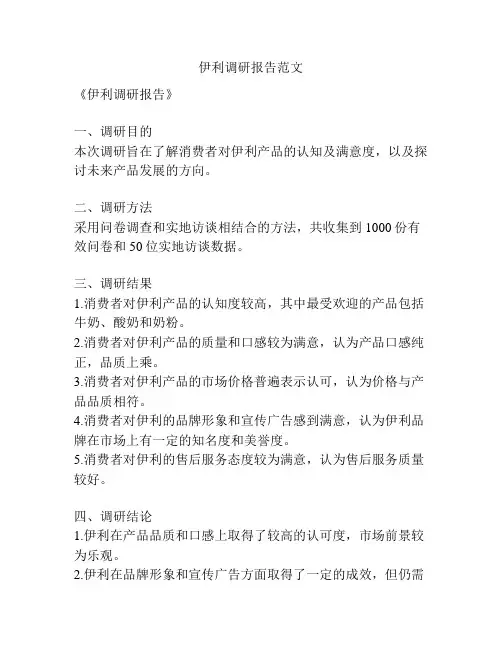 伊利调研报告范文