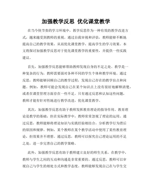 加强教学反思  优化课堂教学
