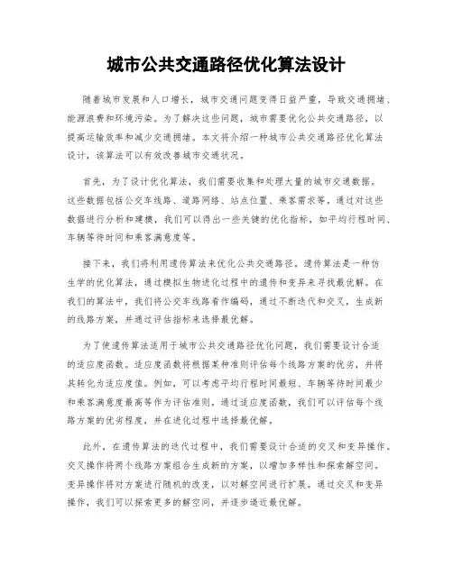 城市公共交通路径优化算法设计