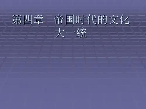 帝国时代的文化大一统