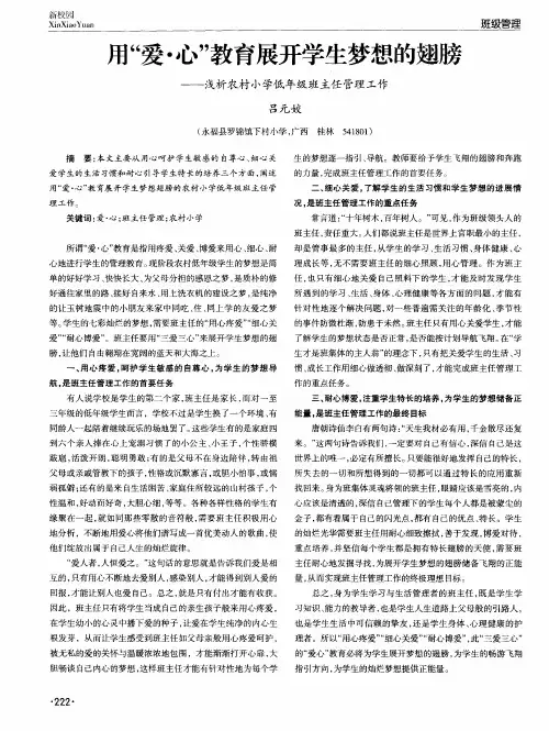 用“爱·心”教育展开学生梦想的翅膀--浅析农村小学低年级班主任管理工作