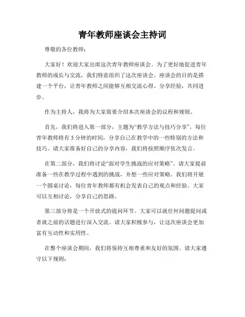 青年教师座谈会主持词
