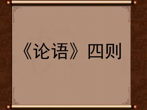 小学语文《论语四则》课件