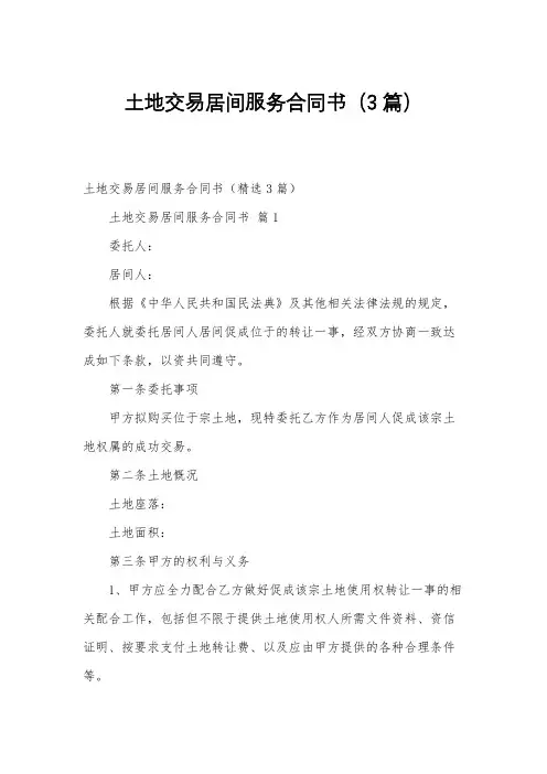 土地交易居间服务合同书(3篇)