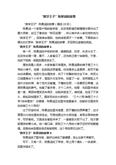 “数学王子”陈景润的故事（精选20则）
