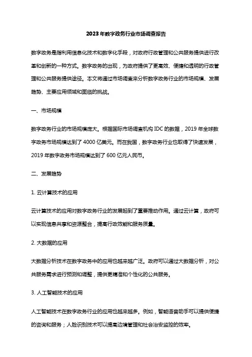 2023年数字政务行业市场调查报告