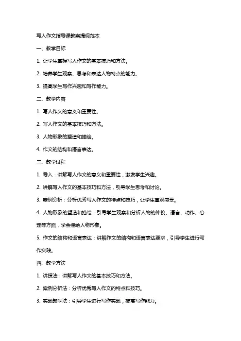 写人作文指导课教案提纲范本