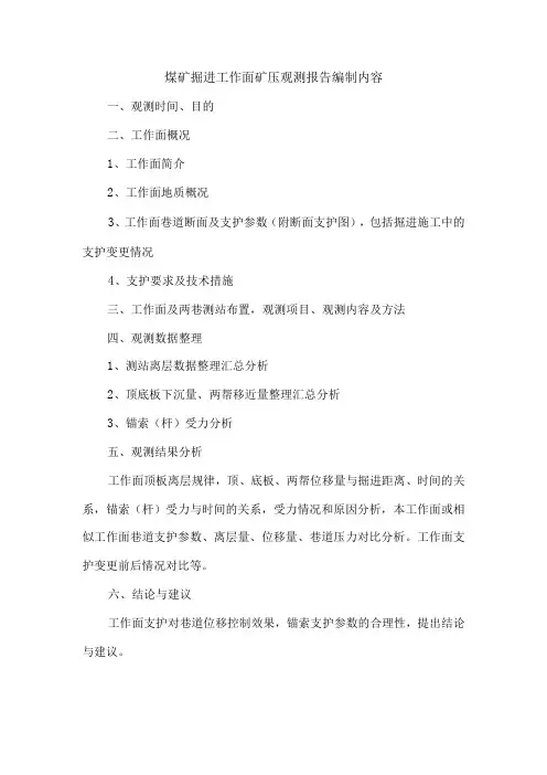 煤矿掘进工作面矿压观测报告编制内容